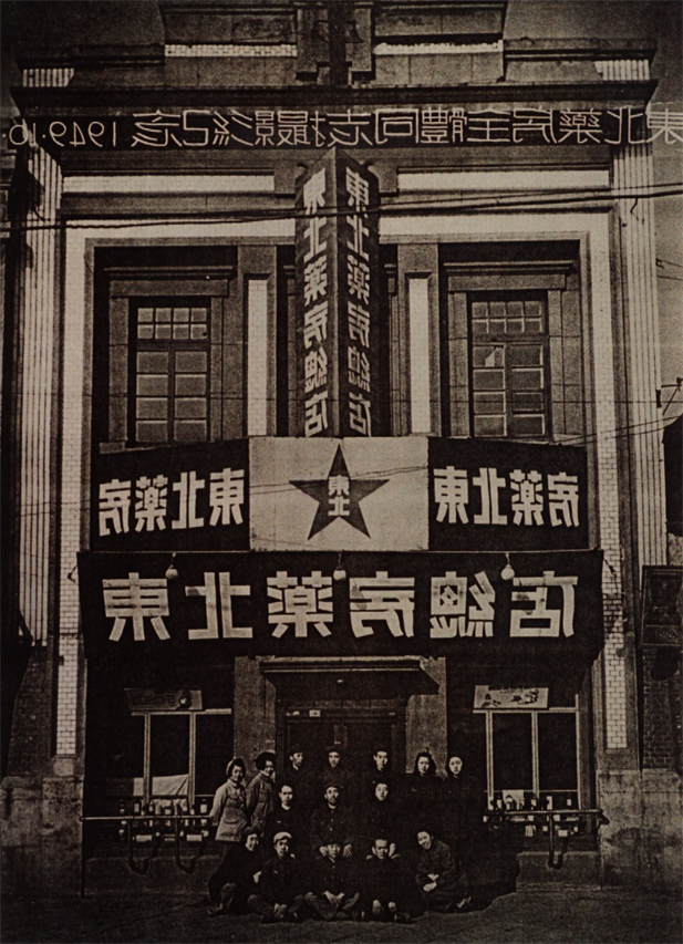 （重）1949年10月28日，东北药房全体同志摄影纪念。.jpg