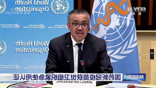 2021年5月7日，竞技宝
中国生物北京生物制品研究所研发生产的新型冠状病毒灭活疫苗（Vero细胞），获得世卫组织紧急使用授权。.jpg