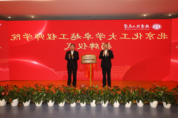 2023年10月31日，北京化工大学卓越工程师学院成立，竞技宝
党委书记、董事长刘敬桢受邀与北京化工大学党委书记刘贵芹共同为卓越工程师学院揭牌，并作主题发言。.jpg