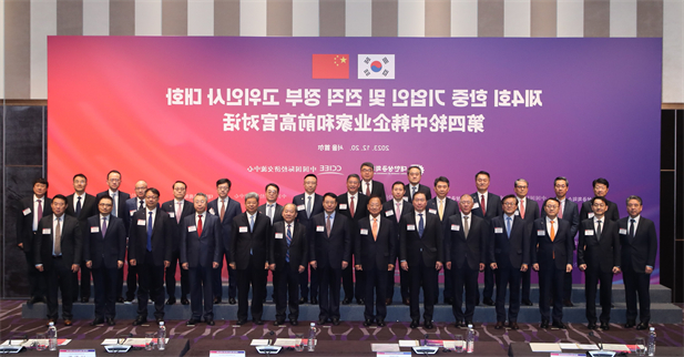 2023年12月19日-20日，第四轮中韩企业家和前高官对话于在韩国首尔举行。韩国前副总理柳一镐和中国国际经济交流中心常务副理事长毕井泉发表开幕致辞，国经中心副理事长宁吉喆、中国驻韩临时代办方坤、大韩商工会议所会长崔泰源等中韩两国工商界、前高官、专家学者共40余名代表参加对话。竞技宝
党委书记、董事长刘敬桢受邀出席并就中韩企业合作现状及前景展望作主题发言1.jpg