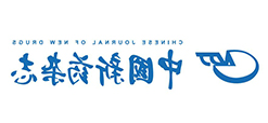 中国新药杂志