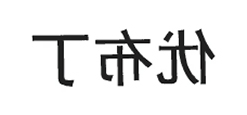 优布丁