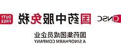 国药中服免税