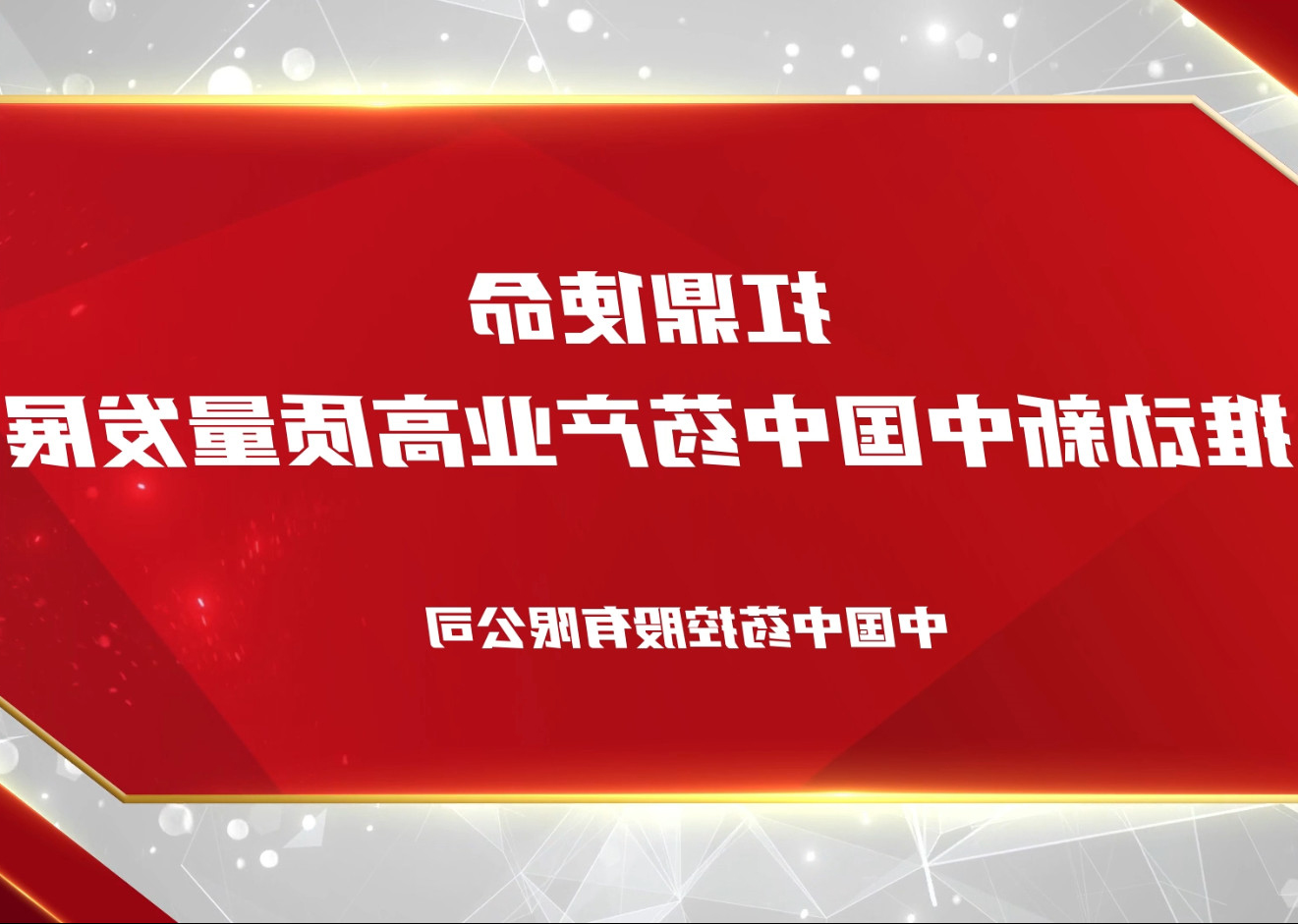 扛鼎使命 推动新中国中药产业高质量发展