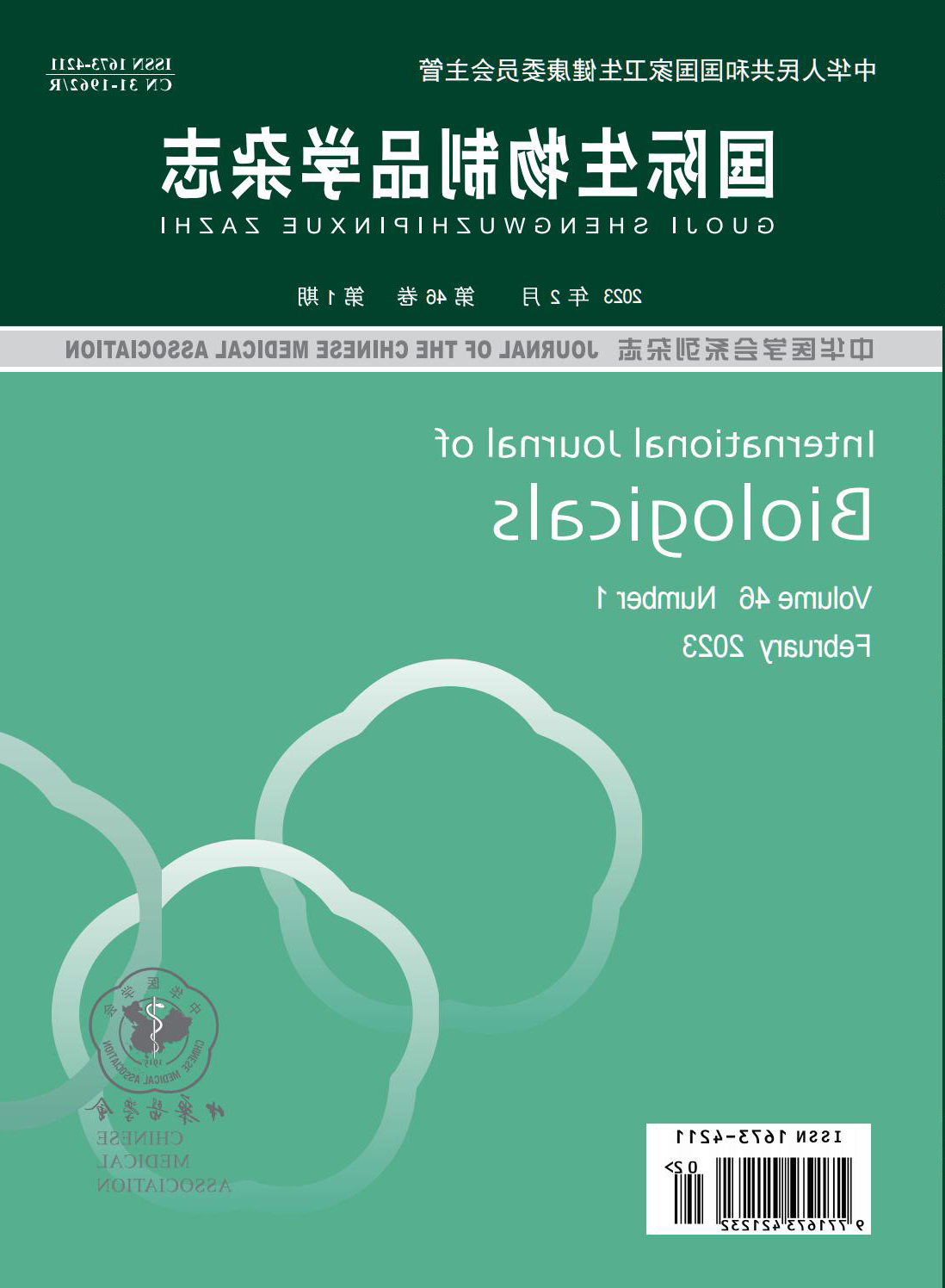 国际生物制品学杂志