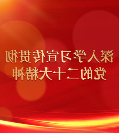 深入学习宣传贯彻党的二十大精神
