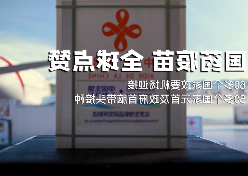 国药疫苗 全球点赞