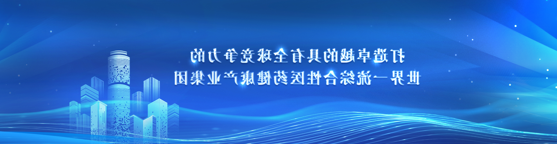 打造卓越的具有全球竞争力的世界一流综合性医药健康产业集团