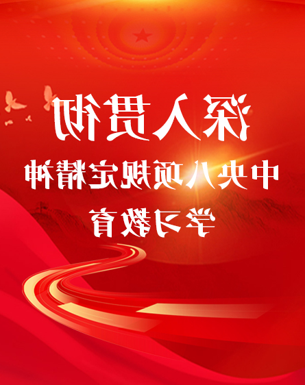 深入贯彻中央八项规定精神学习教育