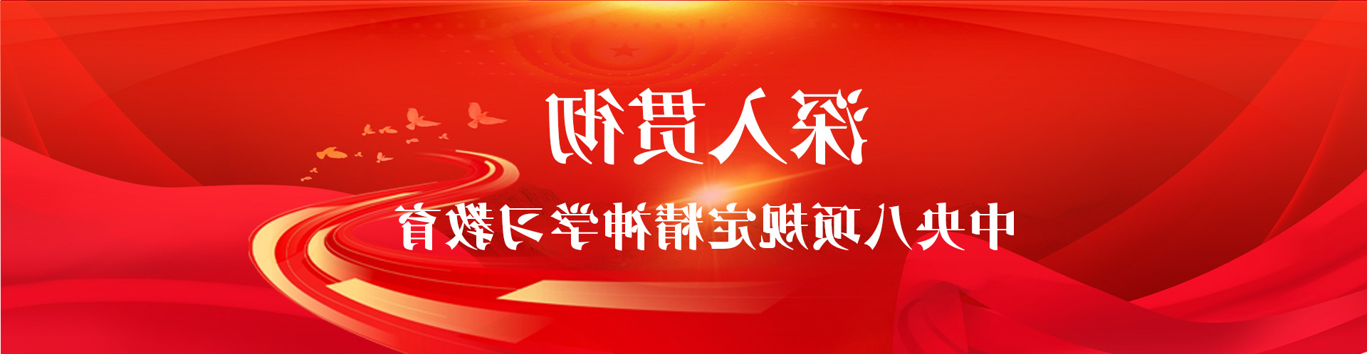 深入贯彻中央八项规定精神学习教育
