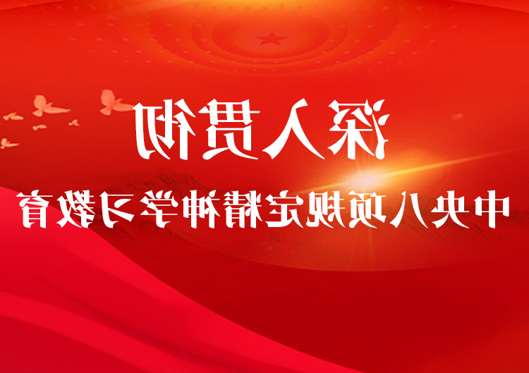 深入贯彻中央八项规定精神学习教育