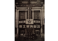1949年10月28日，东北药房全体同志摄影纪念