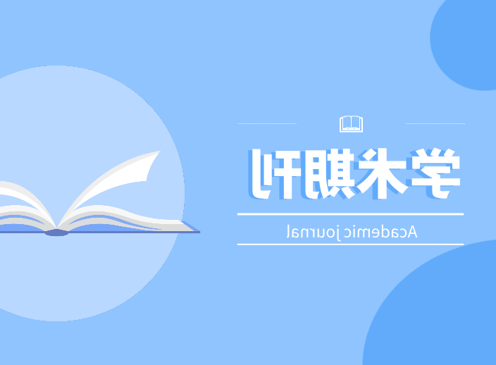 学术期刊