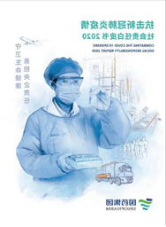 竞技宝
《抗击新冠肺炎疫情社会责任白皮书》重磅发布