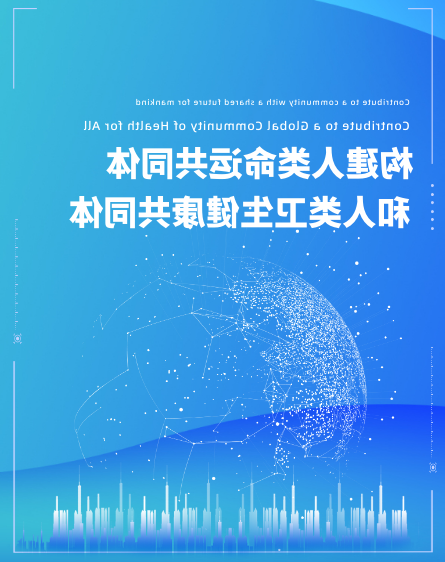 构建人类命运共同体和人类卫生健康共同体