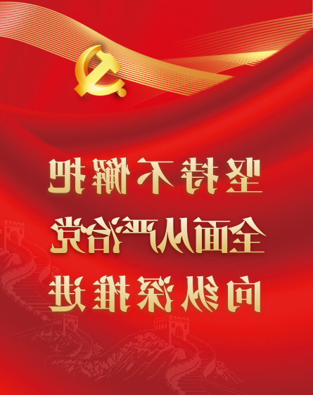 坚持不懈把全面从严治党向纵深推进