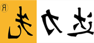 达力先-彩色