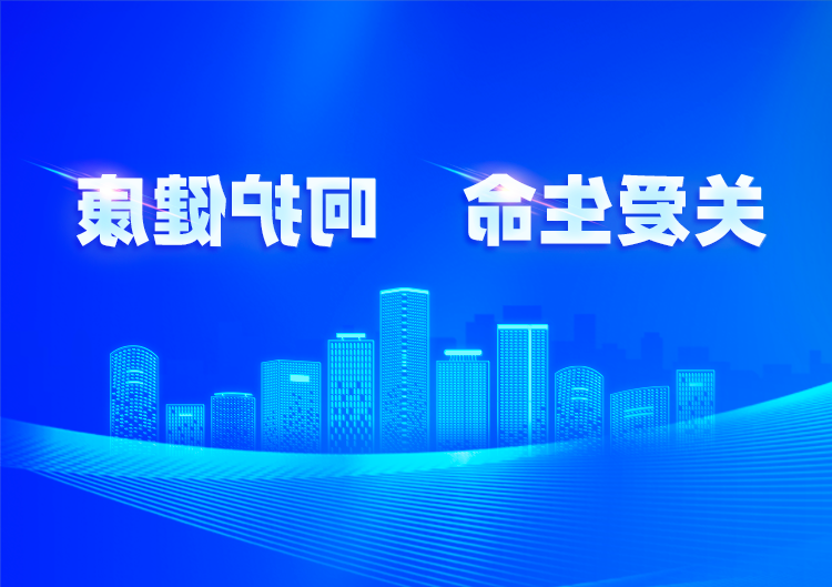 关爱生命 呵护健康