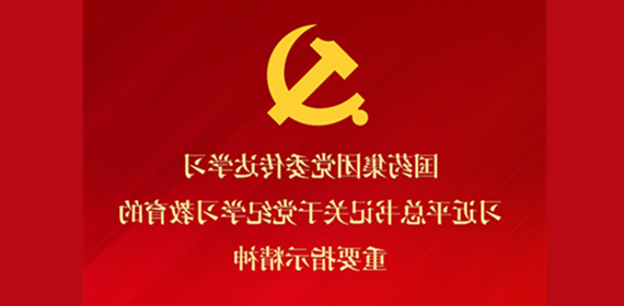 竞技宝
党委传达学习习近平总书记关于党纪学习教育的重要指示精神 部署抓好党纪学习教育常态化长效化建设